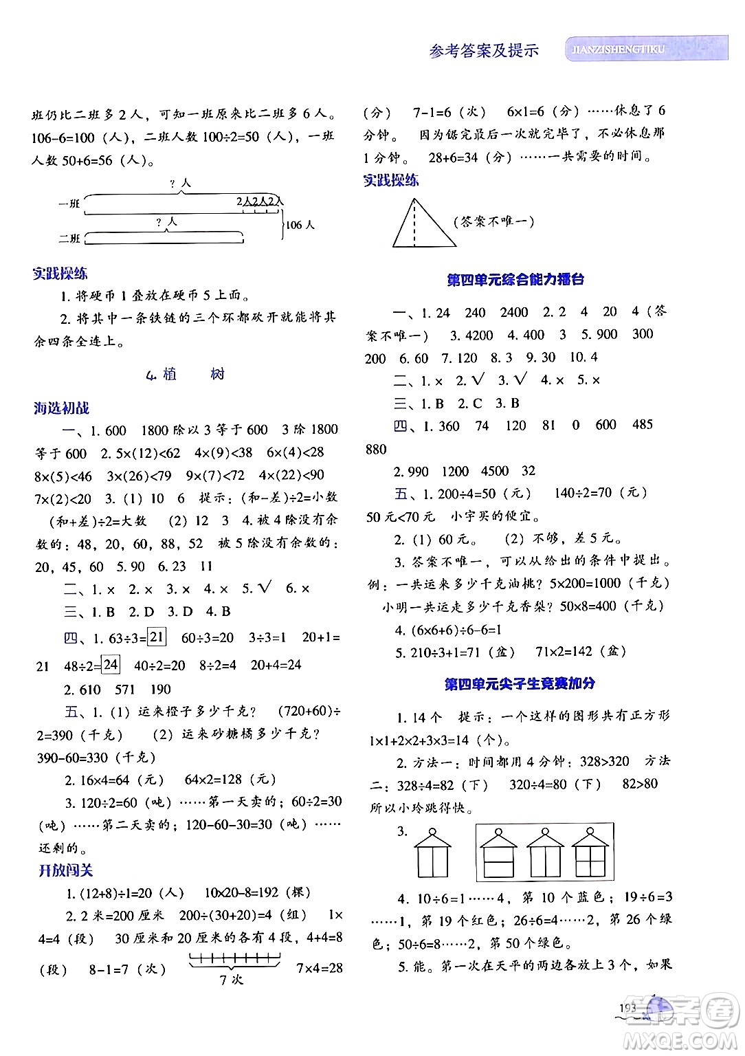 遼寧教育出版社2024年秋尖子生題庫三年級數(shù)學上冊北師大版答案