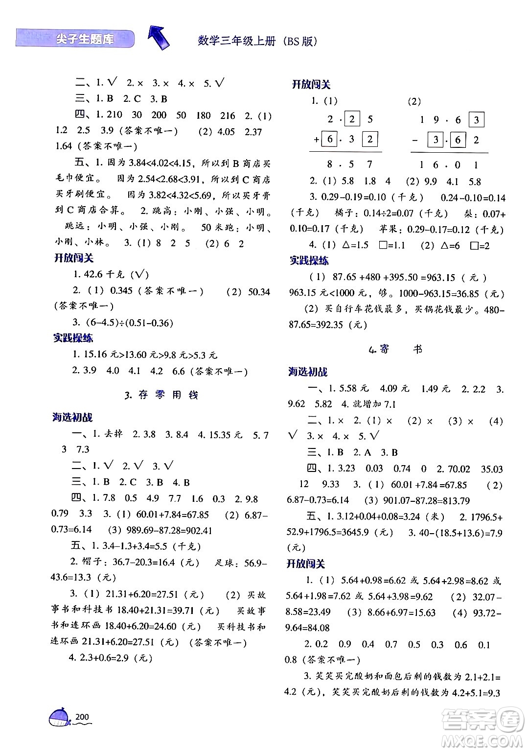 遼寧教育出版社2024年秋尖子生題庫三年級數(shù)學上冊北師大版答案