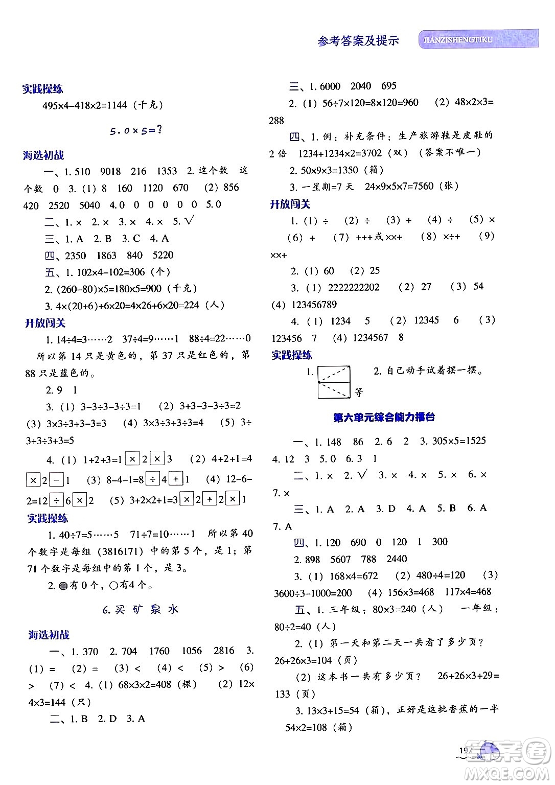 遼寧教育出版社2024年秋尖子生題庫三年級數(shù)學上冊北師大版答案