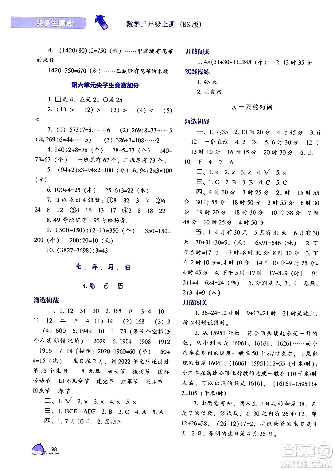 遼寧教育出版社2024年秋尖子生題庫三年級數(shù)學上冊北師大版答案