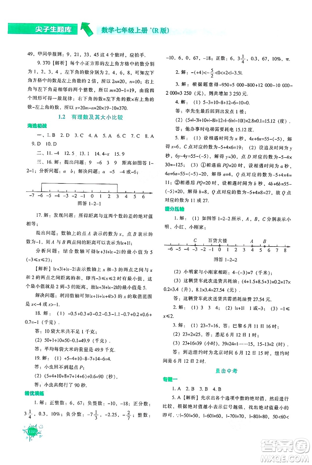 遼寧教育出版社2024年秋尖子生題庫七年級數(shù)學上冊人教版答案