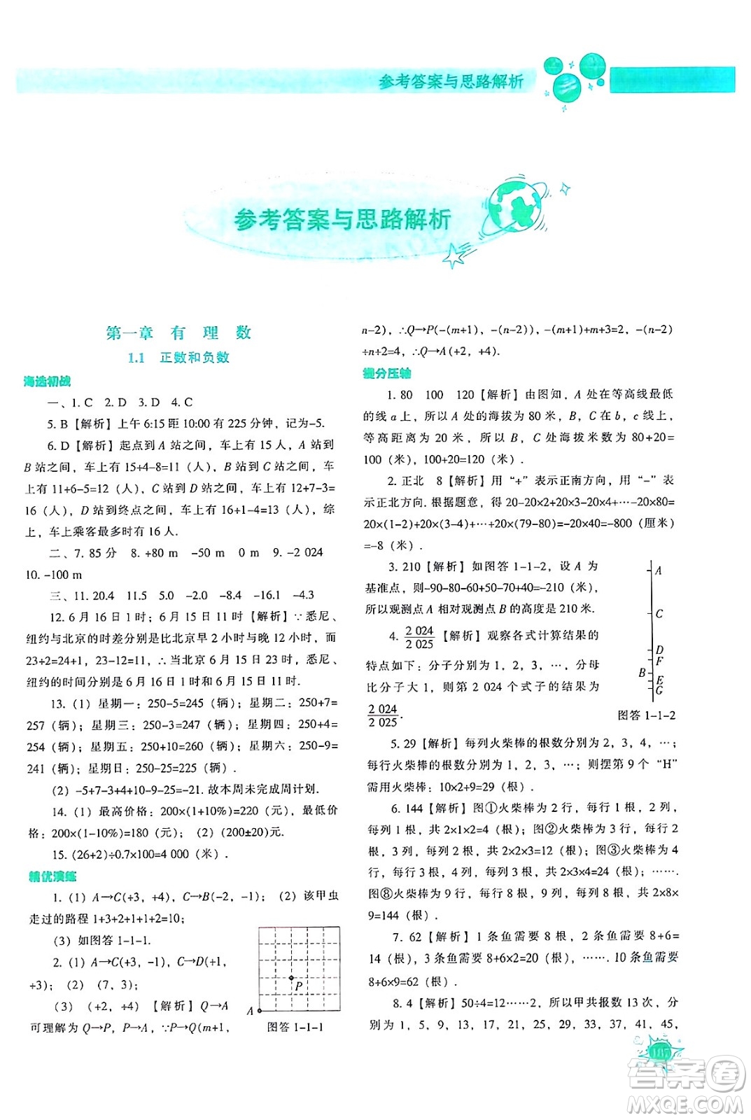 遼寧教育出版社2024年秋尖子生題庫七年級數(shù)學上冊人教版答案