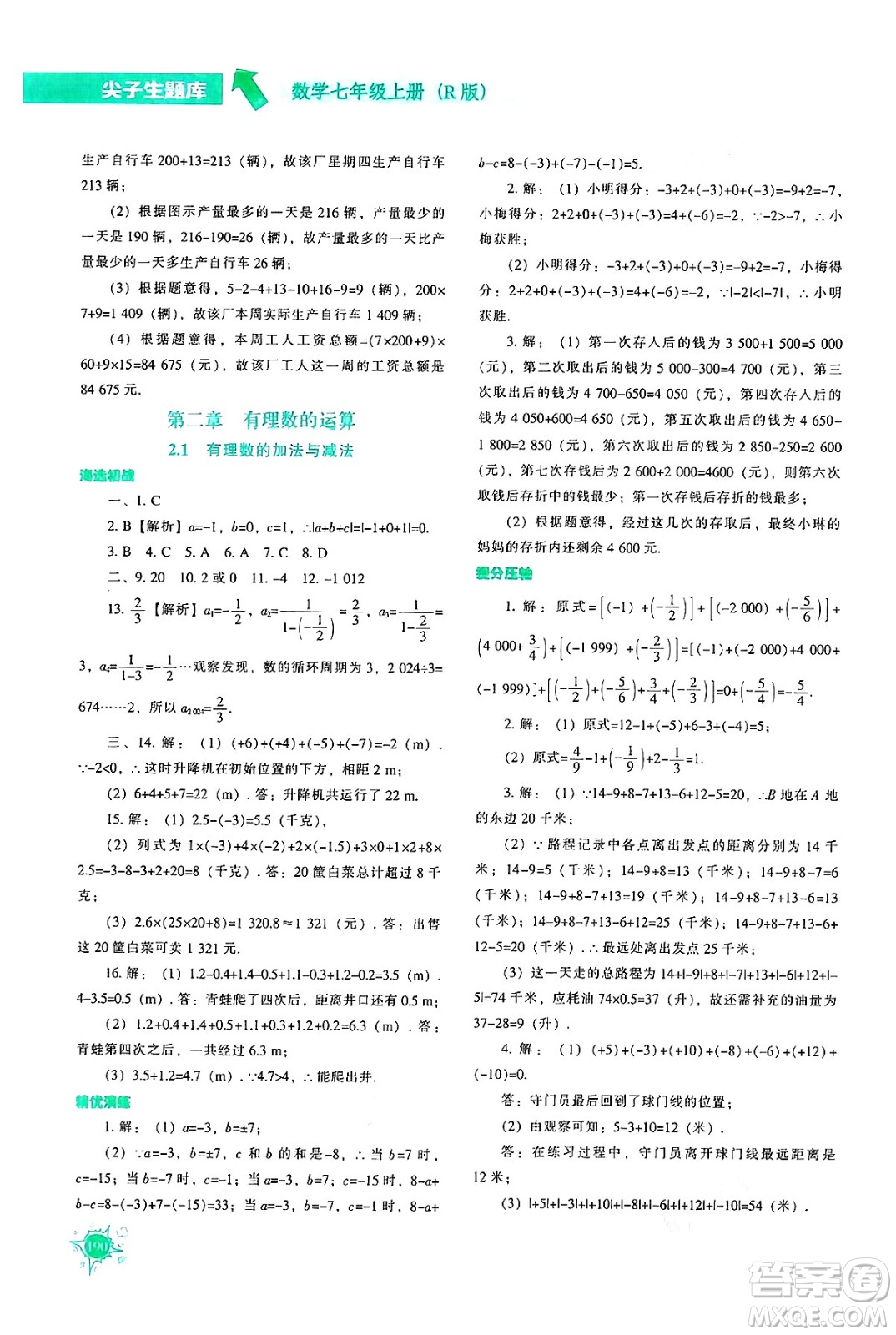 遼寧教育出版社2024年秋尖子生題庫七年級數(shù)學上冊人教版答案