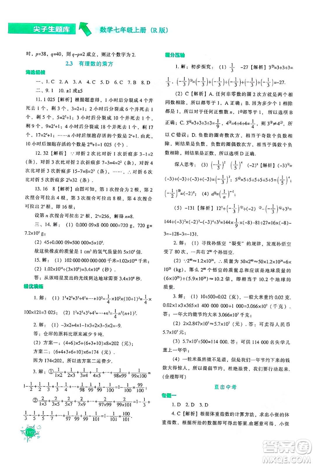 遼寧教育出版社2024年秋尖子生題庫七年級數(shù)學上冊人教版答案