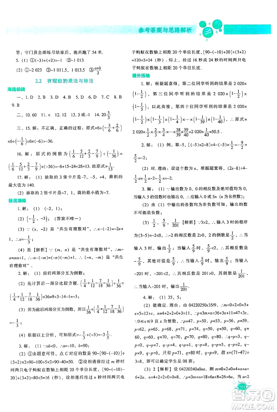 遼寧教育出版社2024年秋尖子生題庫七年級數(shù)學上冊人教版答案