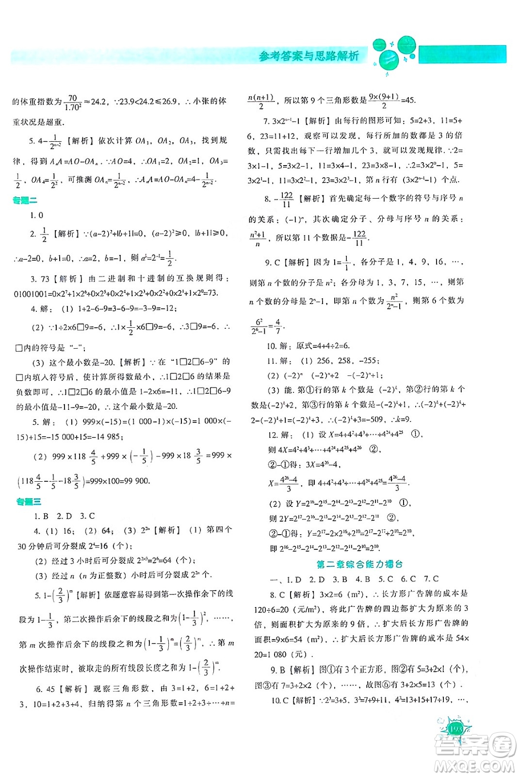 遼寧教育出版社2024年秋尖子生題庫七年級數(shù)學上冊人教版答案