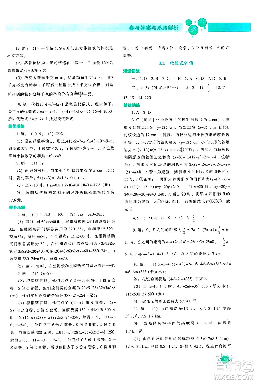 遼寧教育出版社2024年秋尖子生題庫七年級數(shù)學上冊人教版答案