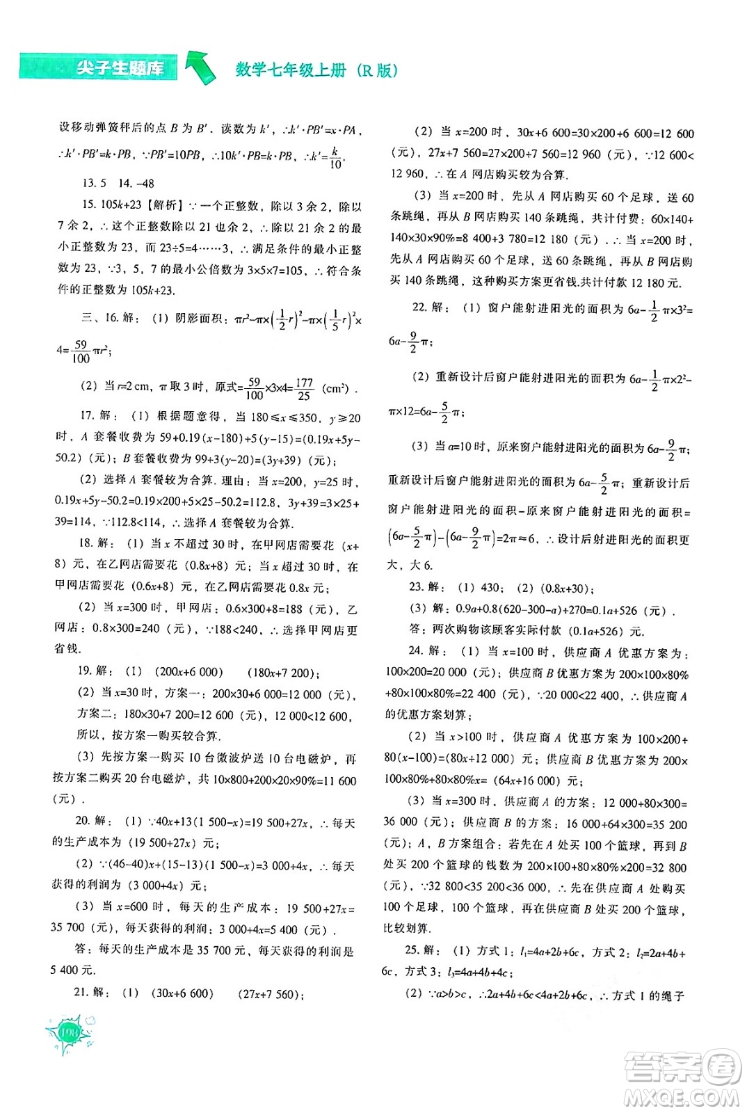 遼寧教育出版社2024年秋尖子生題庫七年級數(shù)學上冊人教版答案