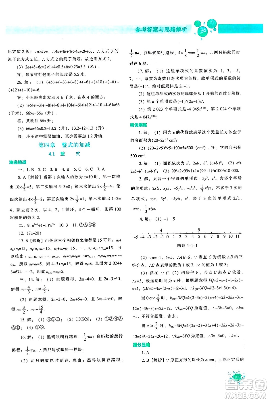 遼寧教育出版社2024年秋尖子生題庫七年級數(shù)學上冊人教版答案