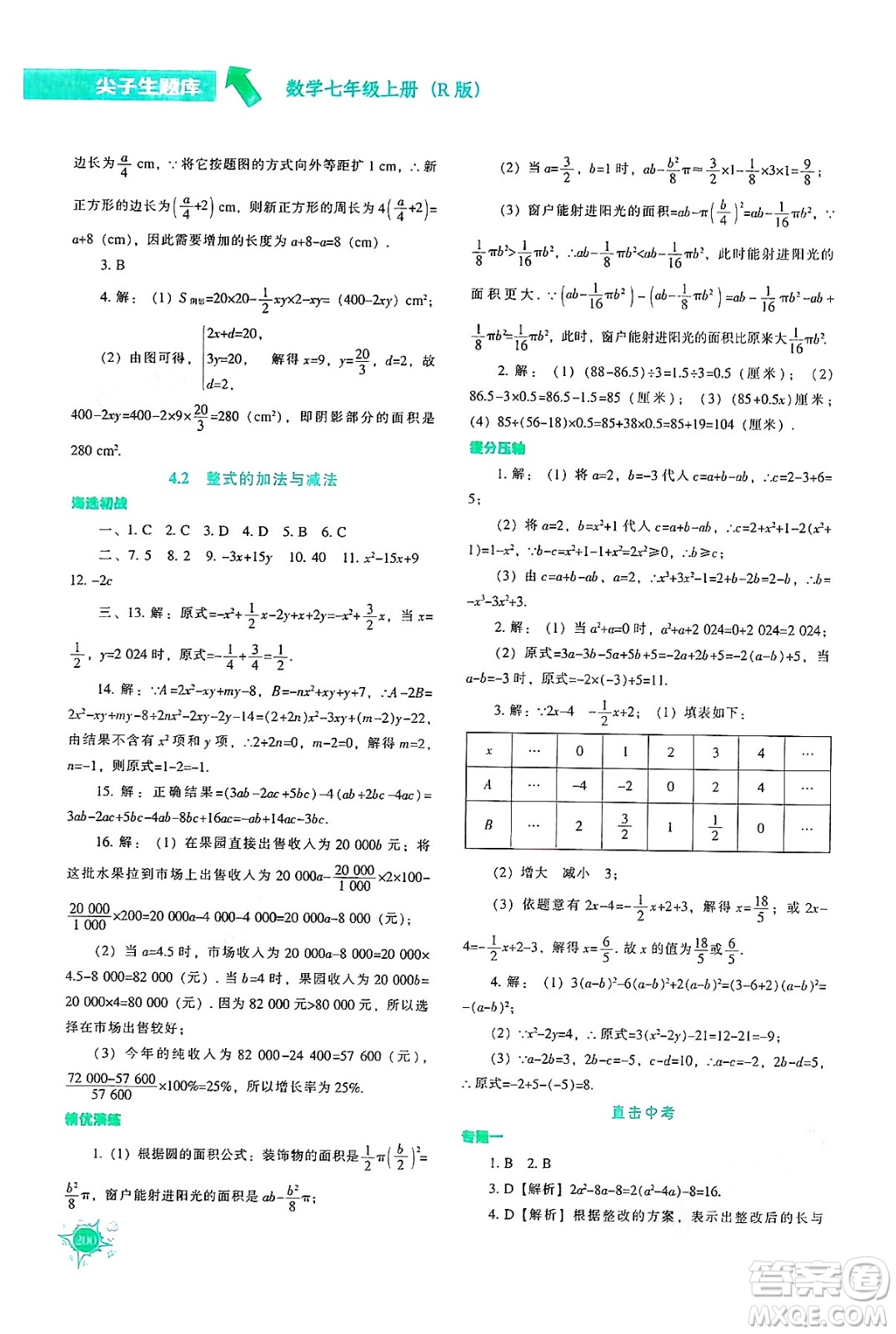 遼寧教育出版社2024年秋尖子生題庫七年級數(shù)學上冊人教版答案