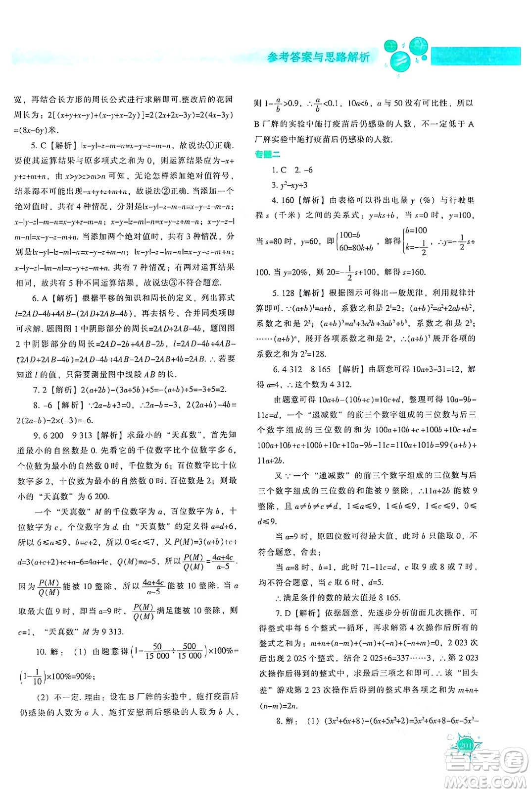 遼寧教育出版社2024年秋尖子生題庫七年級數(shù)學上冊人教版答案
