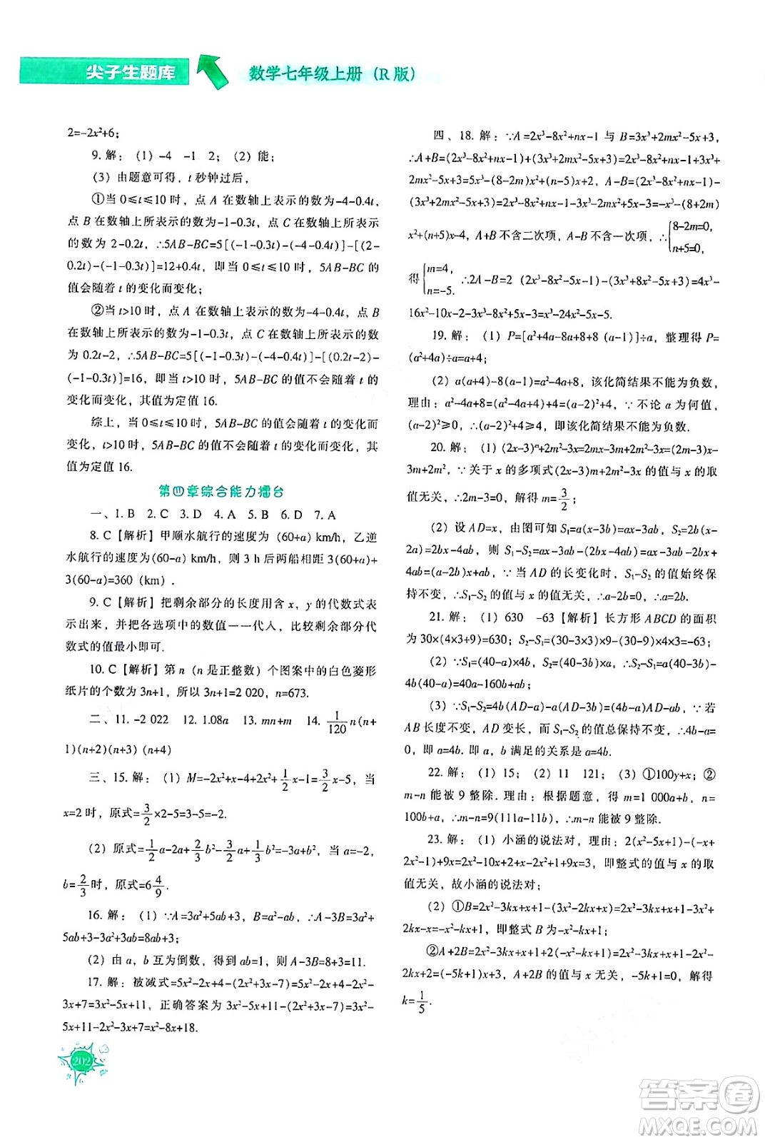 遼寧教育出版社2024年秋尖子生題庫七年級數(shù)學上冊人教版答案