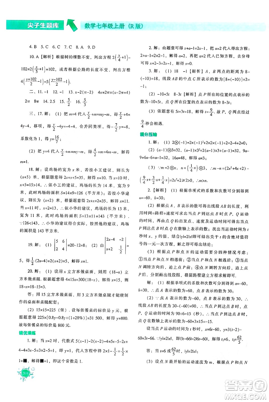遼寧教育出版社2024年秋尖子生題庫七年級數(shù)學上冊人教版答案