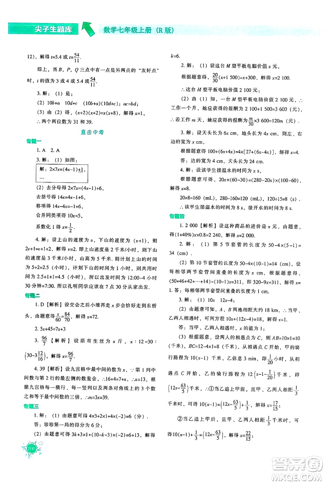 遼寧教育出版社2024年秋尖子生題庫七年級數(shù)學上冊人教版答案