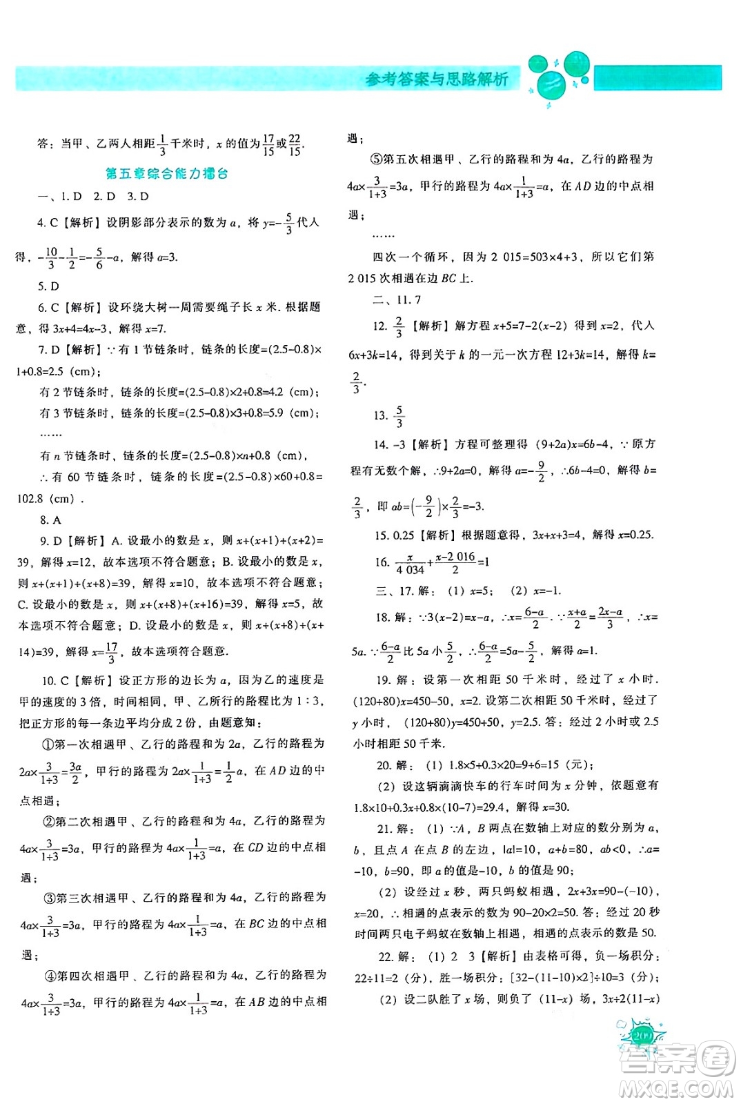 遼寧教育出版社2024年秋尖子生題庫七年級數(shù)學上冊人教版答案