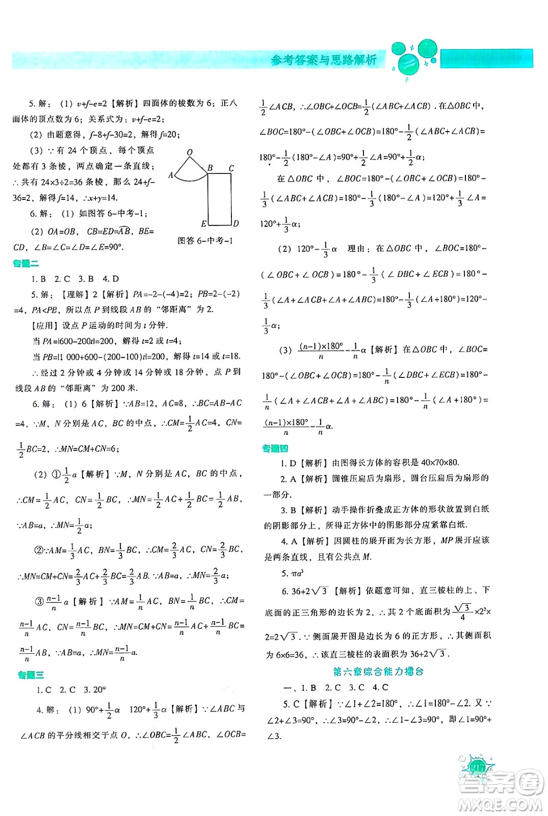 遼寧教育出版社2024年秋尖子生題庫七年級數(shù)學上冊人教版答案