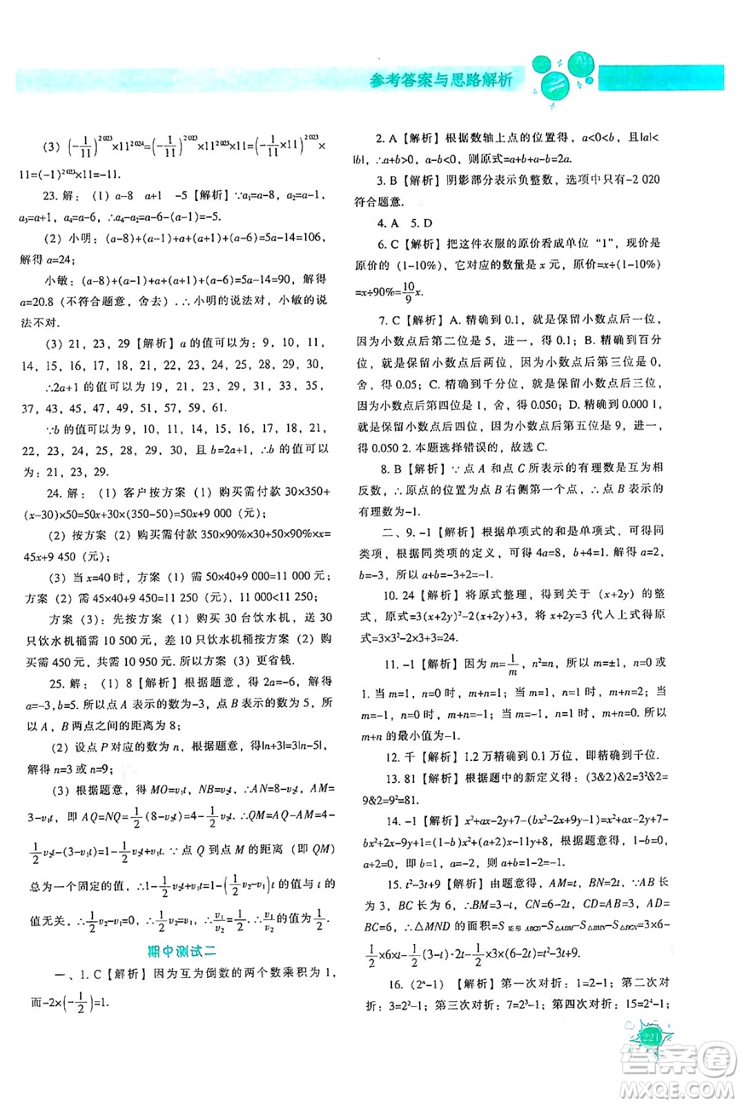 遼寧教育出版社2024年秋尖子生題庫七年級數(shù)學上冊人教版答案