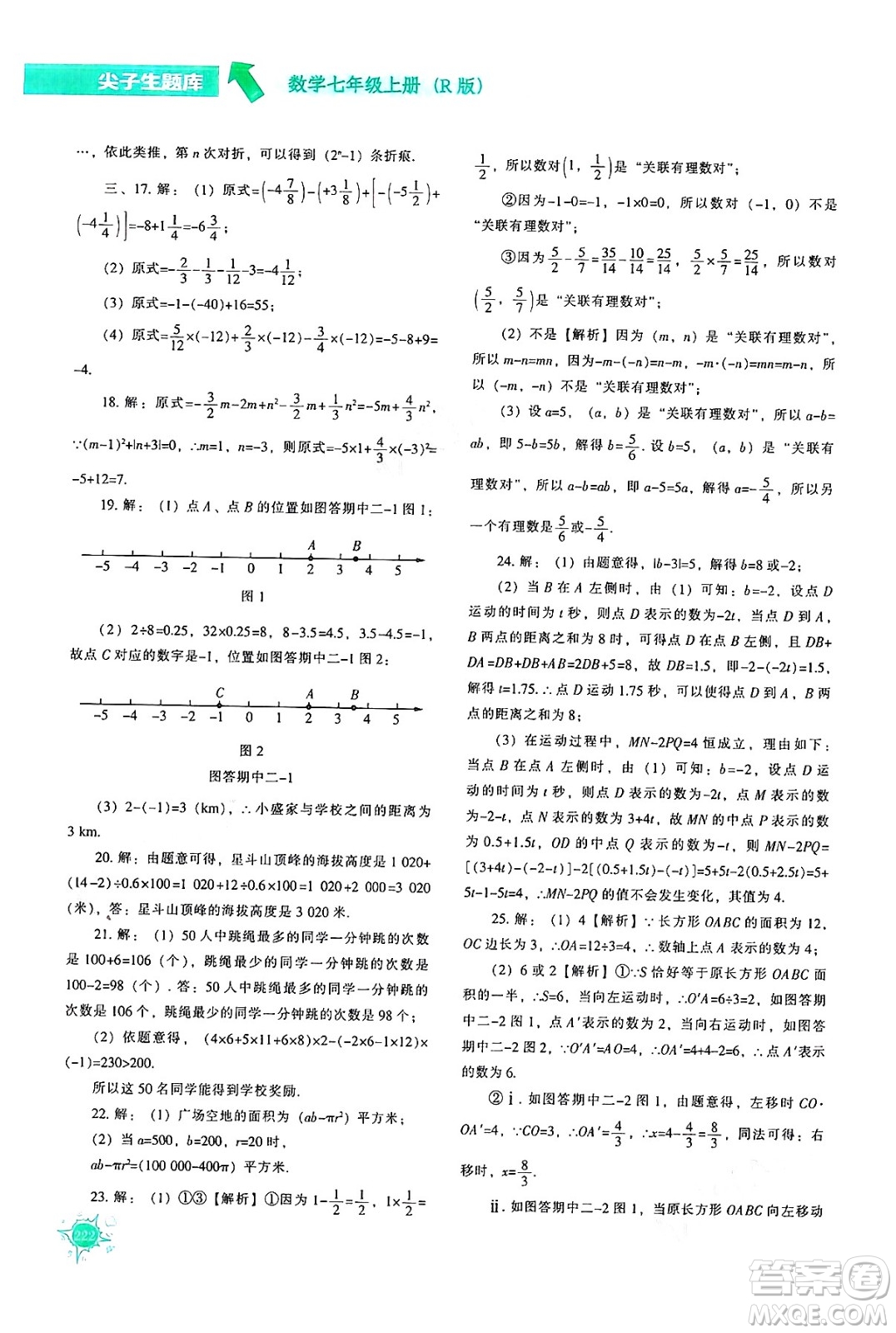 遼寧教育出版社2024年秋尖子生題庫七年級數(shù)學上冊人教版答案