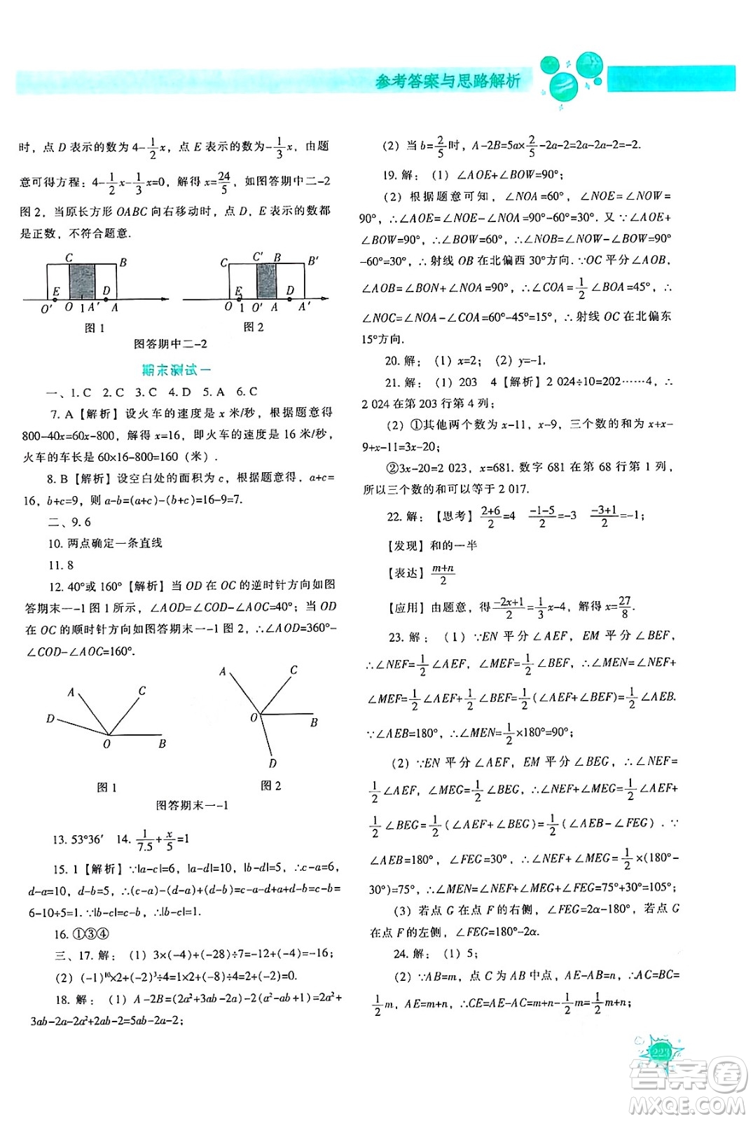 遼寧教育出版社2024年秋尖子生題庫七年級數(shù)學上冊人教版答案