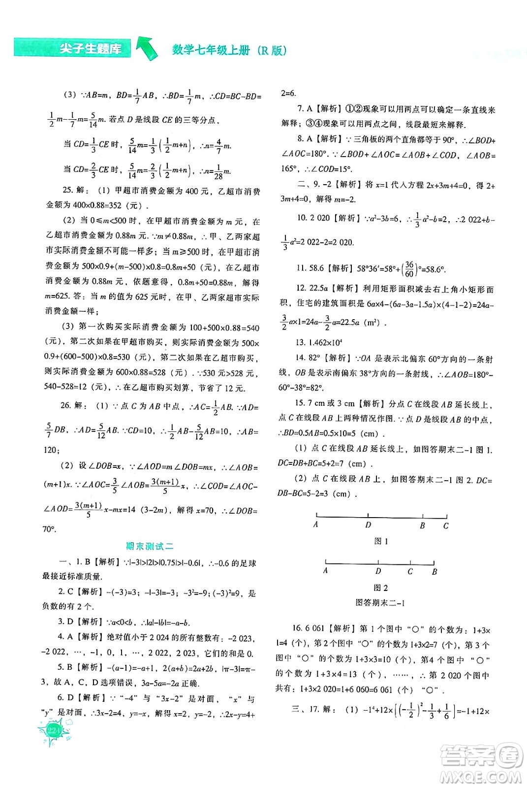 遼寧教育出版社2024年秋尖子生題庫七年級數(shù)學上冊人教版答案