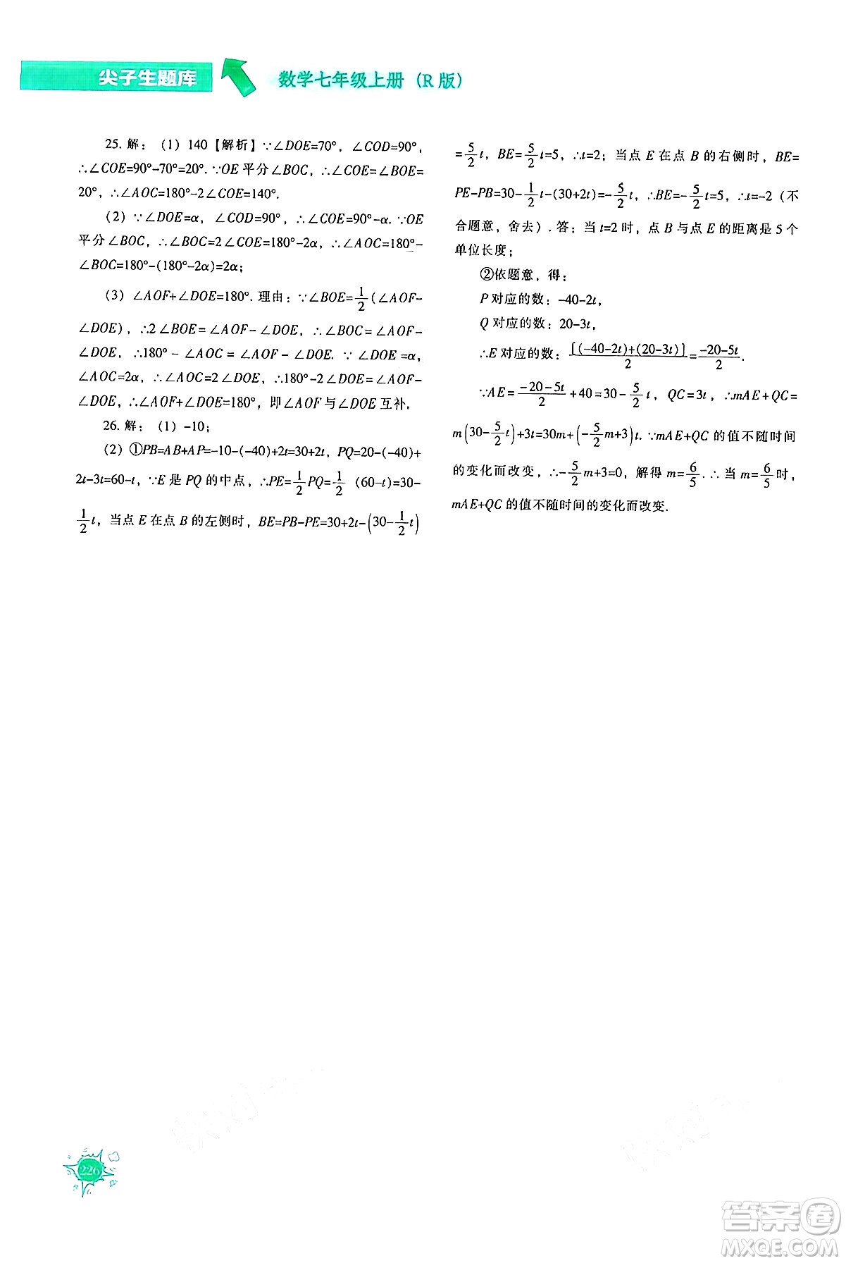 遼寧教育出版社2024年秋尖子生題庫七年級數(shù)學上冊人教版答案