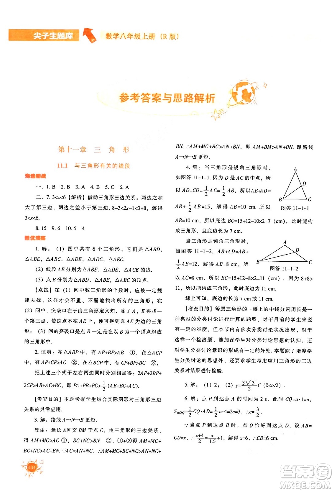 遼寧教育出版社2024年秋尖子生題庫八年級數學上冊人教版答案