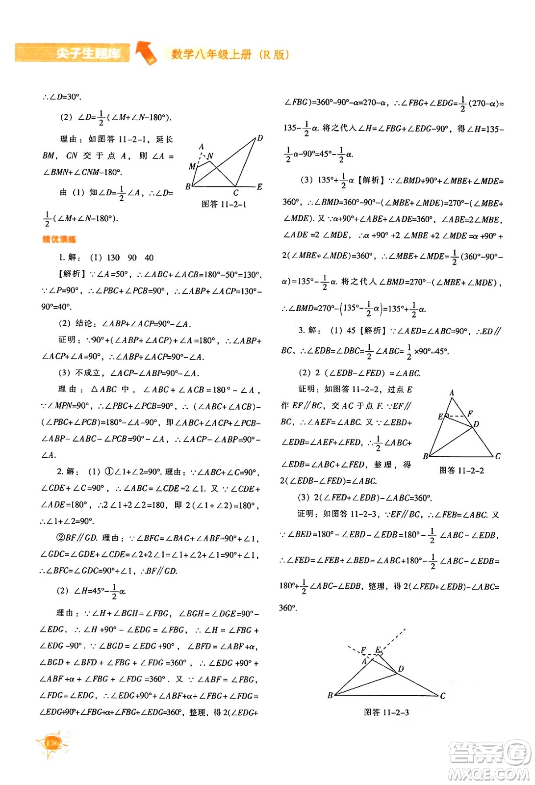 遼寧教育出版社2024年秋尖子生題庫八年級數學上冊人教版答案