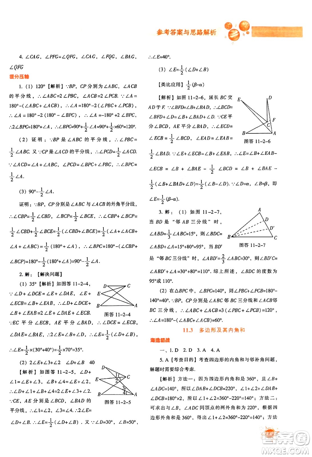 遼寧教育出版社2024年秋尖子生題庫八年級數學上冊人教版答案