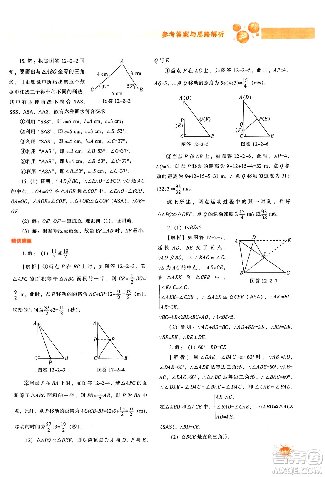 遼寧教育出版社2024年秋尖子生題庫八年級數學上冊人教版答案