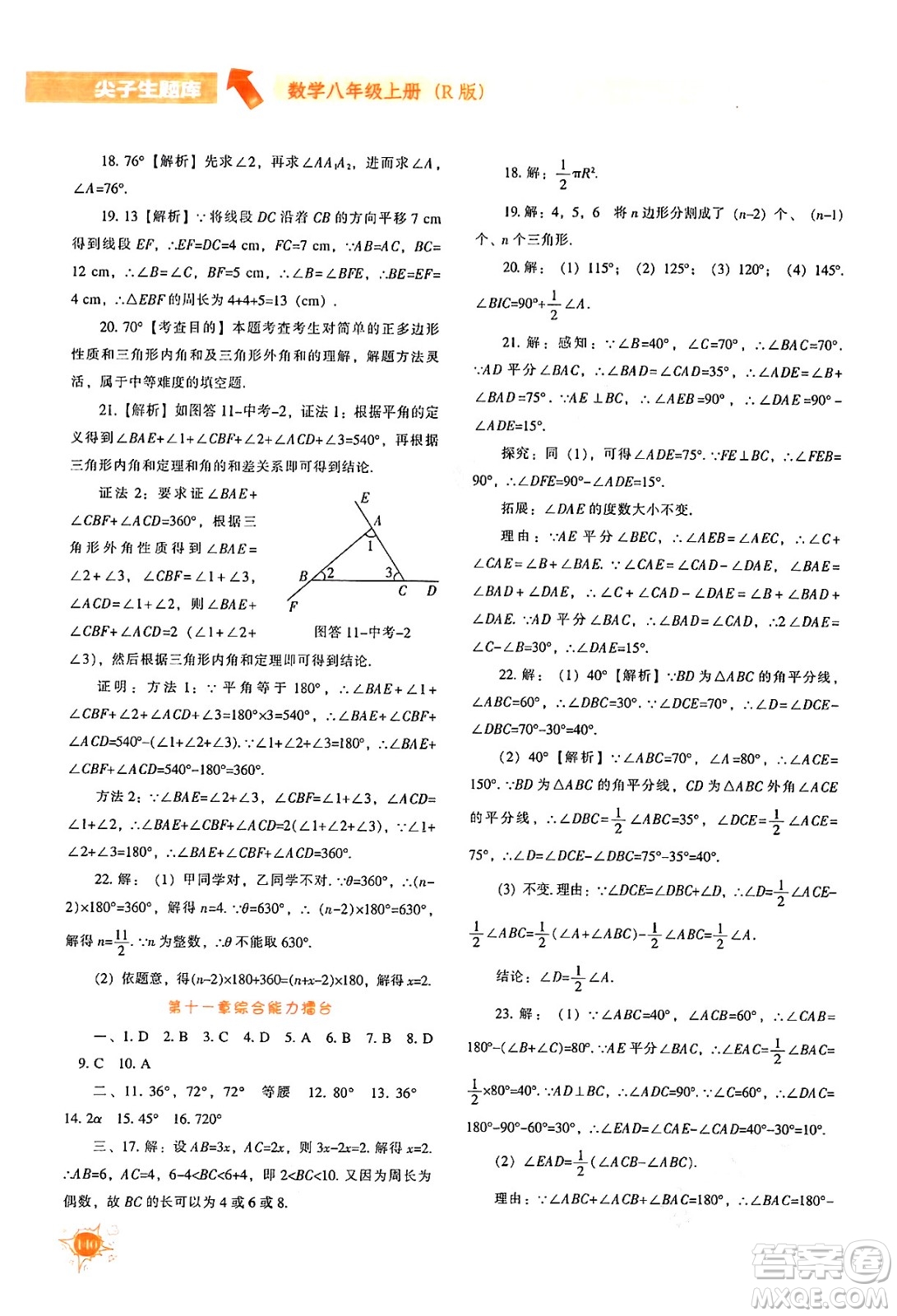 遼寧教育出版社2024年秋尖子生題庫八年級數學上冊人教版答案