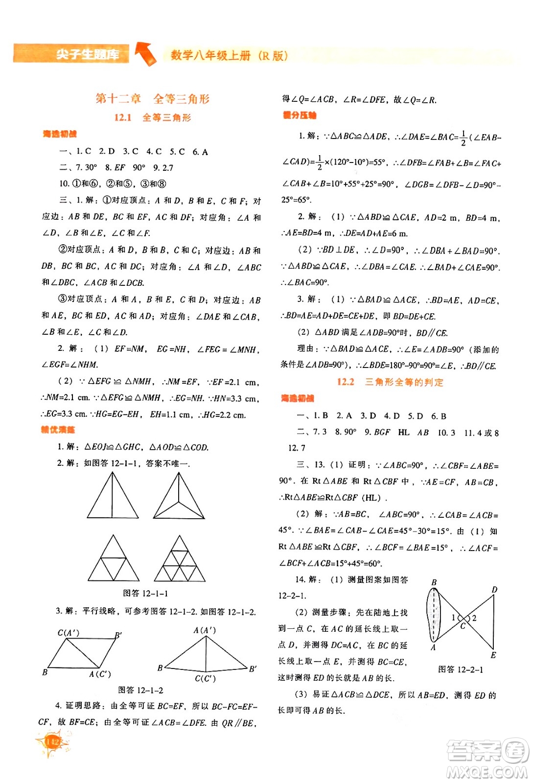 遼寧教育出版社2024年秋尖子生題庫八年級數學上冊人教版答案