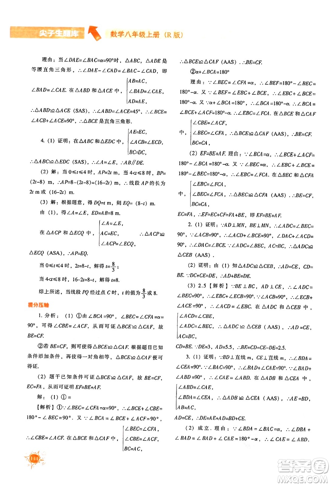 遼寧教育出版社2024年秋尖子生題庫八年級數學上冊人教版答案