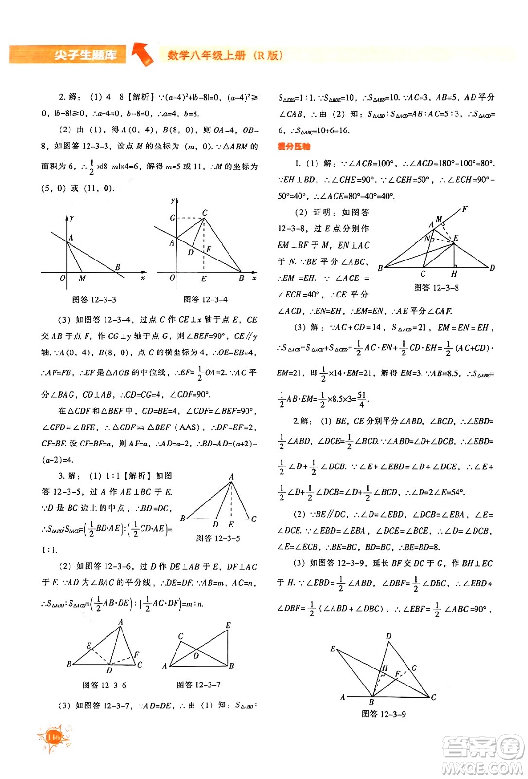 遼寧教育出版社2024年秋尖子生題庫八年級數學上冊人教版答案