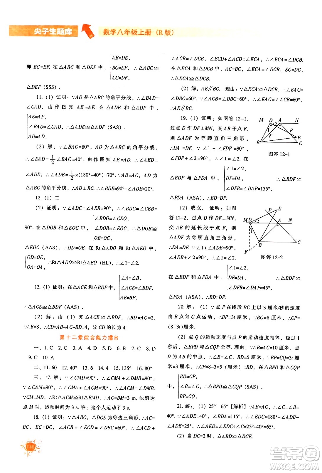 遼寧教育出版社2024年秋尖子生題庫八年級數學上冊人教版答案