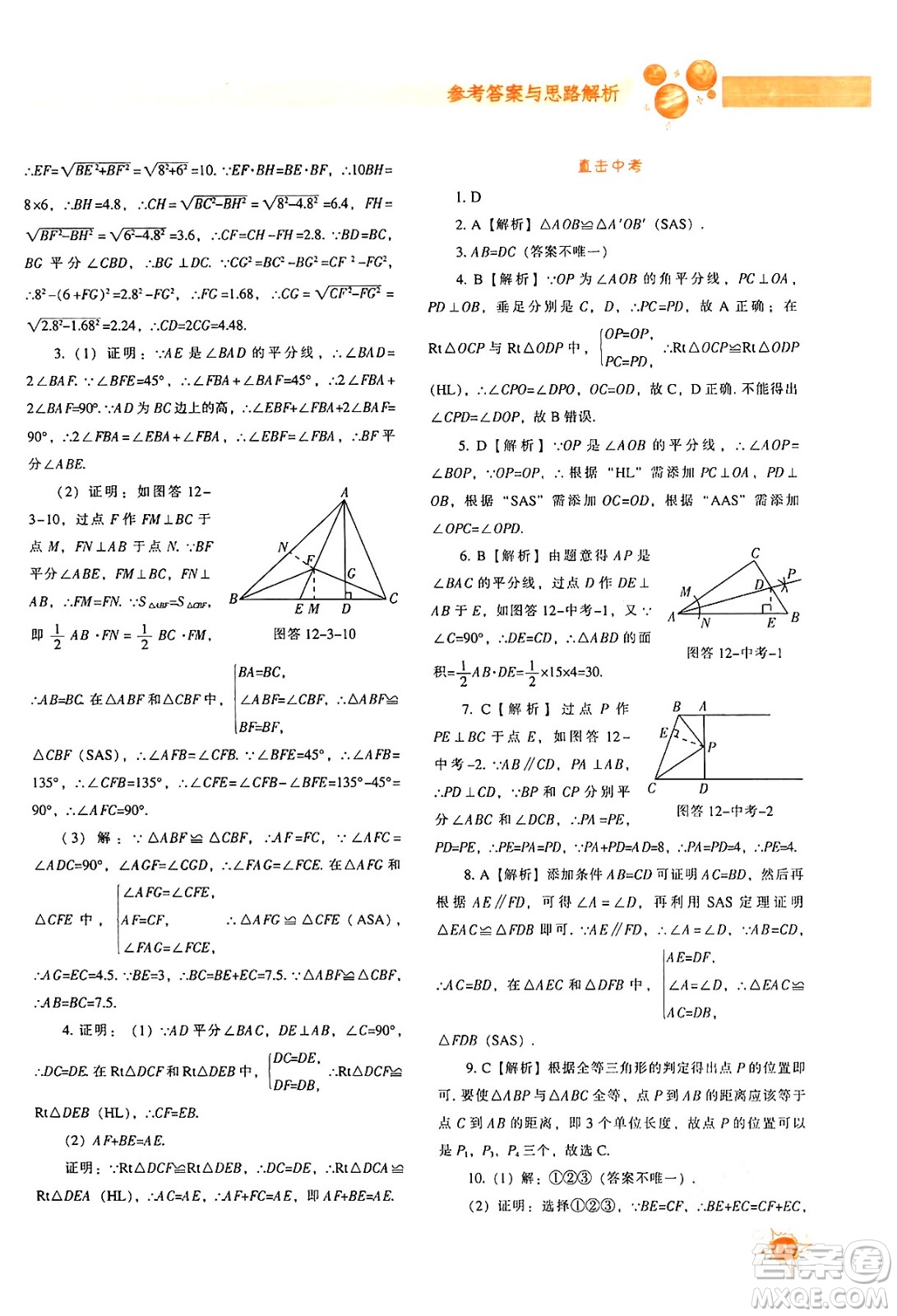 遼寧教育出版社2024年秋尖子生題庫八年級數學上冊人教版答案