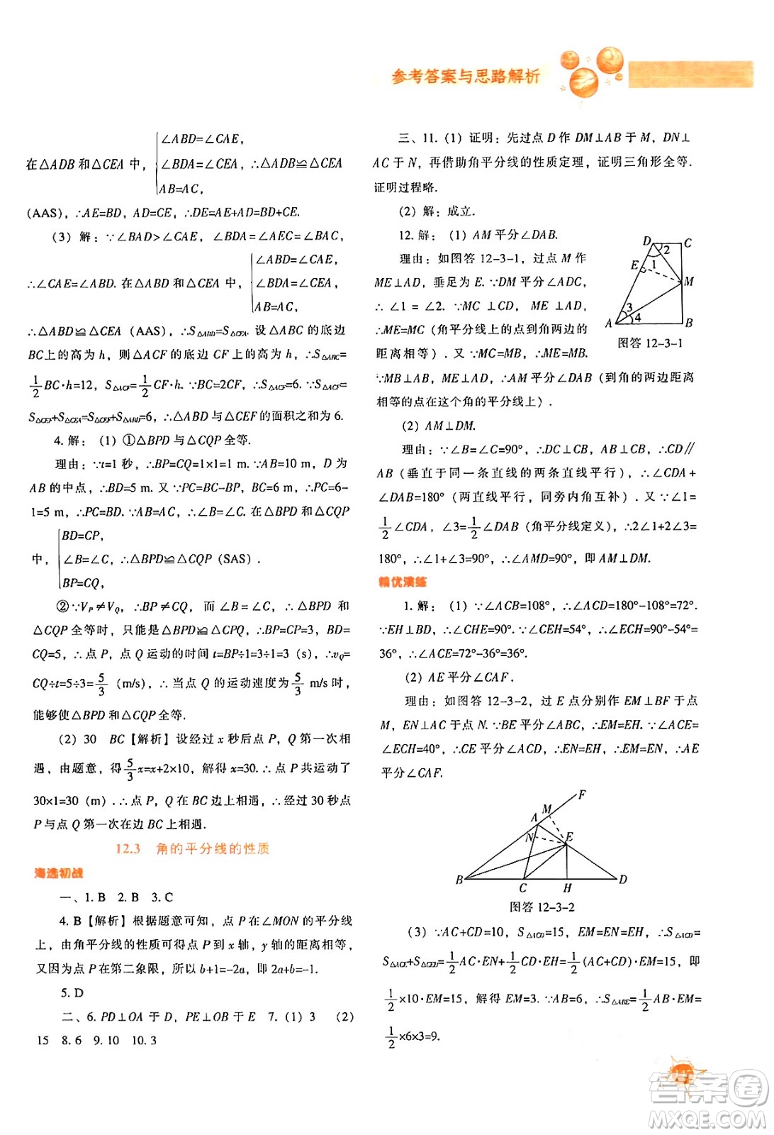 遼寧教育出版社2024年秋尖子生題庫八年級數學上冊人教版答案