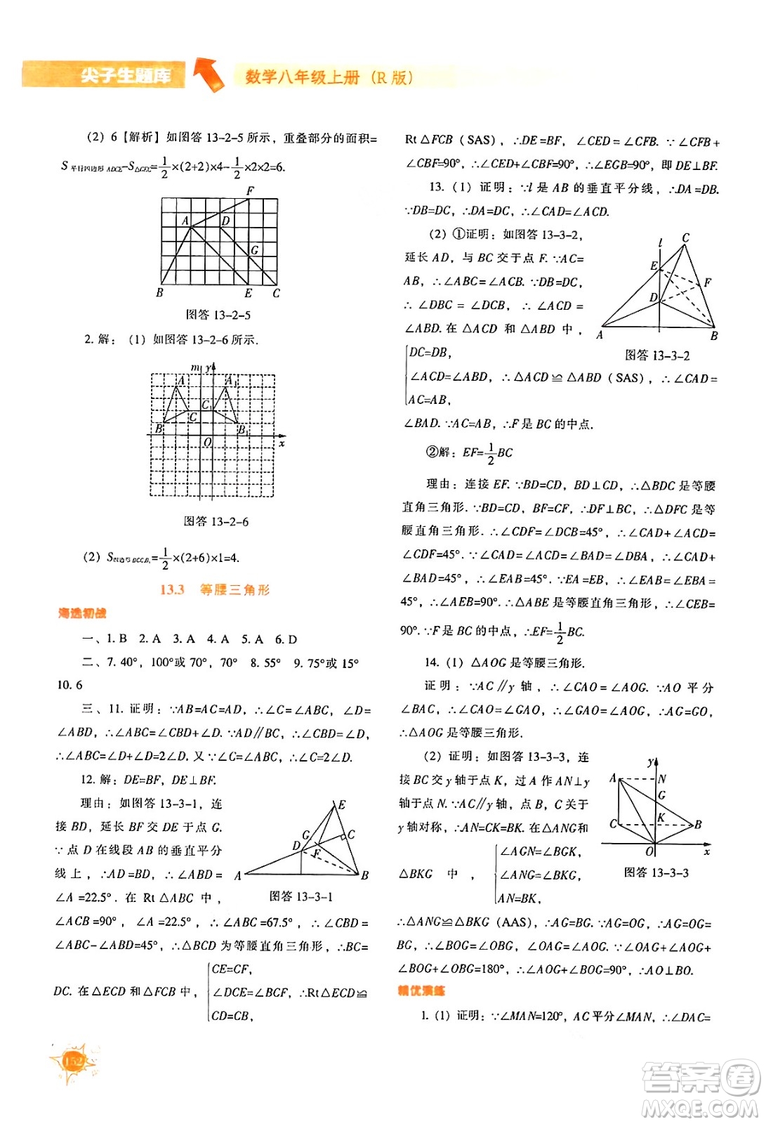 遼寧教育出版社2024年秋尖子生題庫八年級數學上冊人教版答案