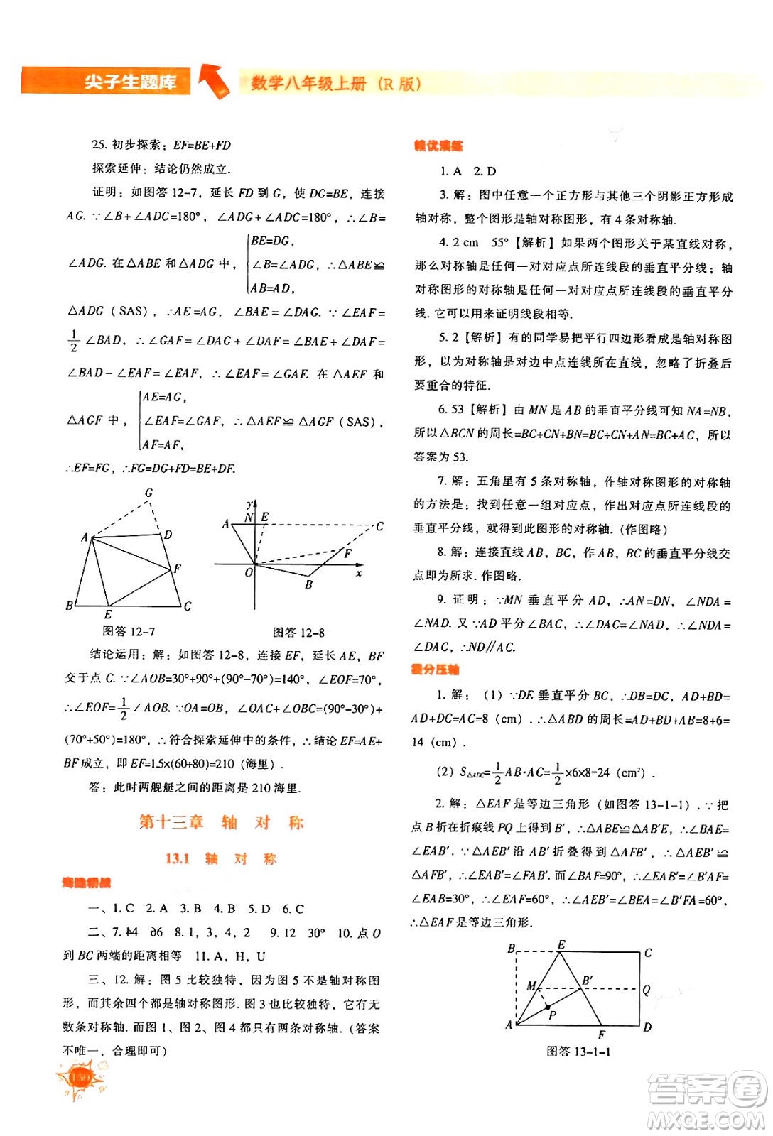 遼寧教育出版社2024年秋尖子生題庫八年級數學上冊人教版答案