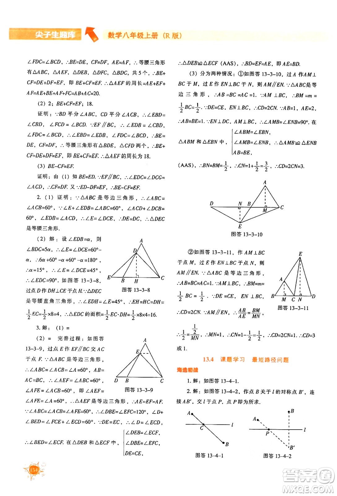 遼寧教育出版社2024年秋尖子生題庫八年級數學上冊人教版答案