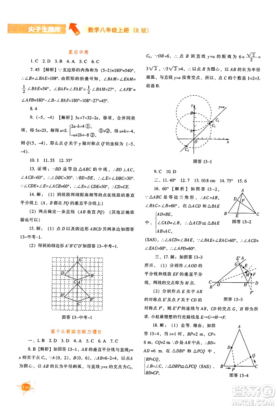 遼寧教育出版社2024年秋尖子生題庫八年級數學上冊人教版答案