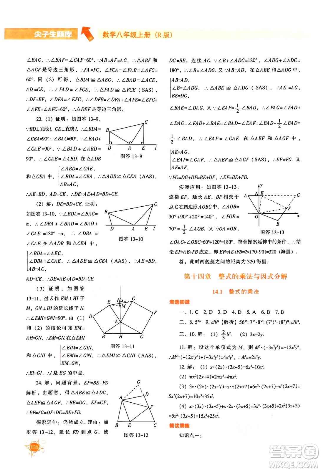 遼寧教育出版社2024年秋尖子生題庫八年級數學上冊人教版答案