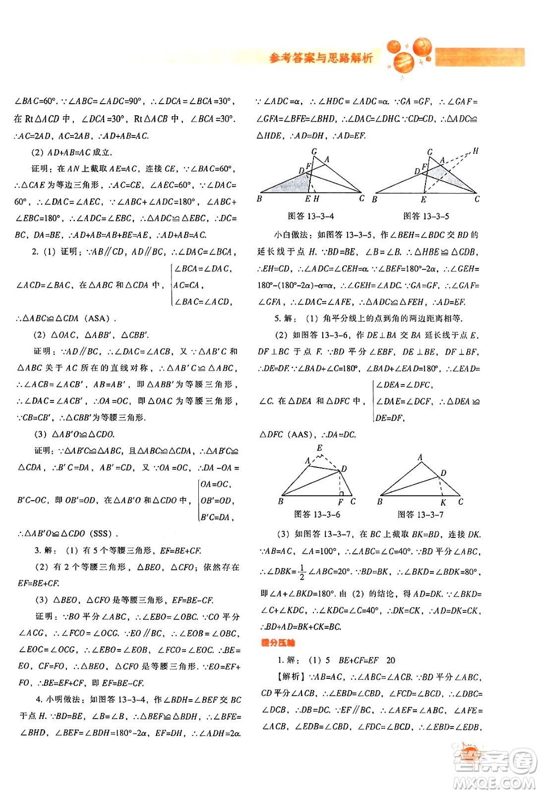 遼寧教育出版社2024年秋尖子生題庫八年級數學上冊人教版答案