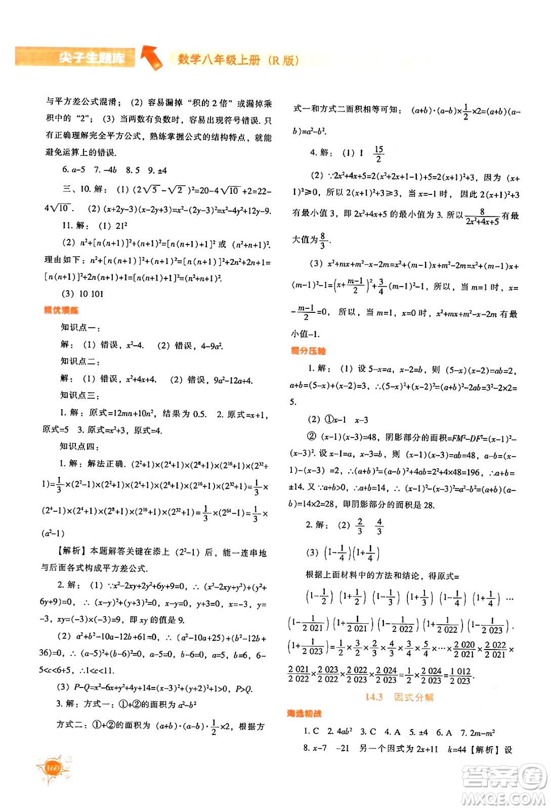 遼寧教育出版社2024年秋尖子生題庫八年級數學上冊人教版答案