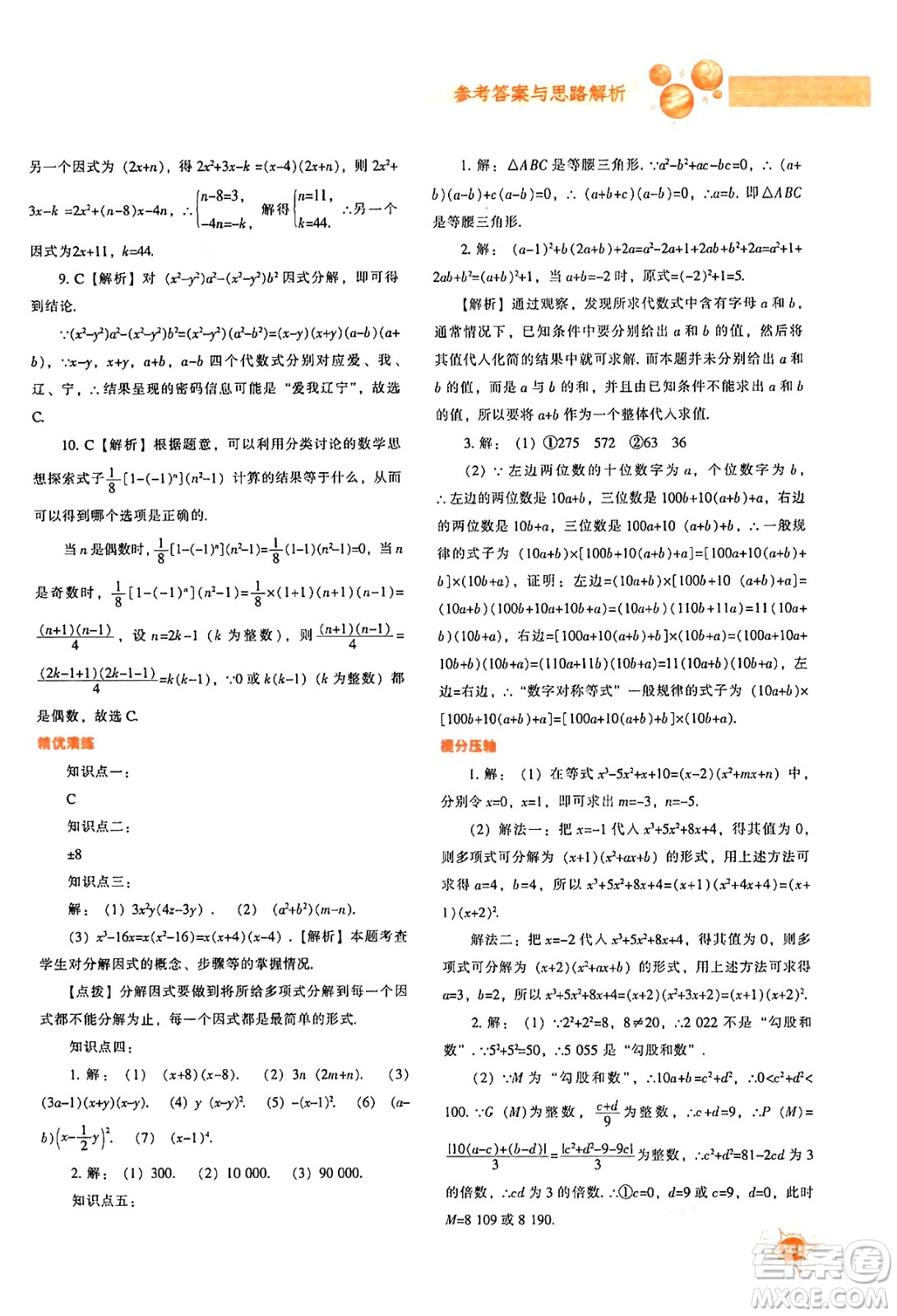 遼寧教育出版社2024年秋尖子生題庫八年級數學上冊人教版答案
