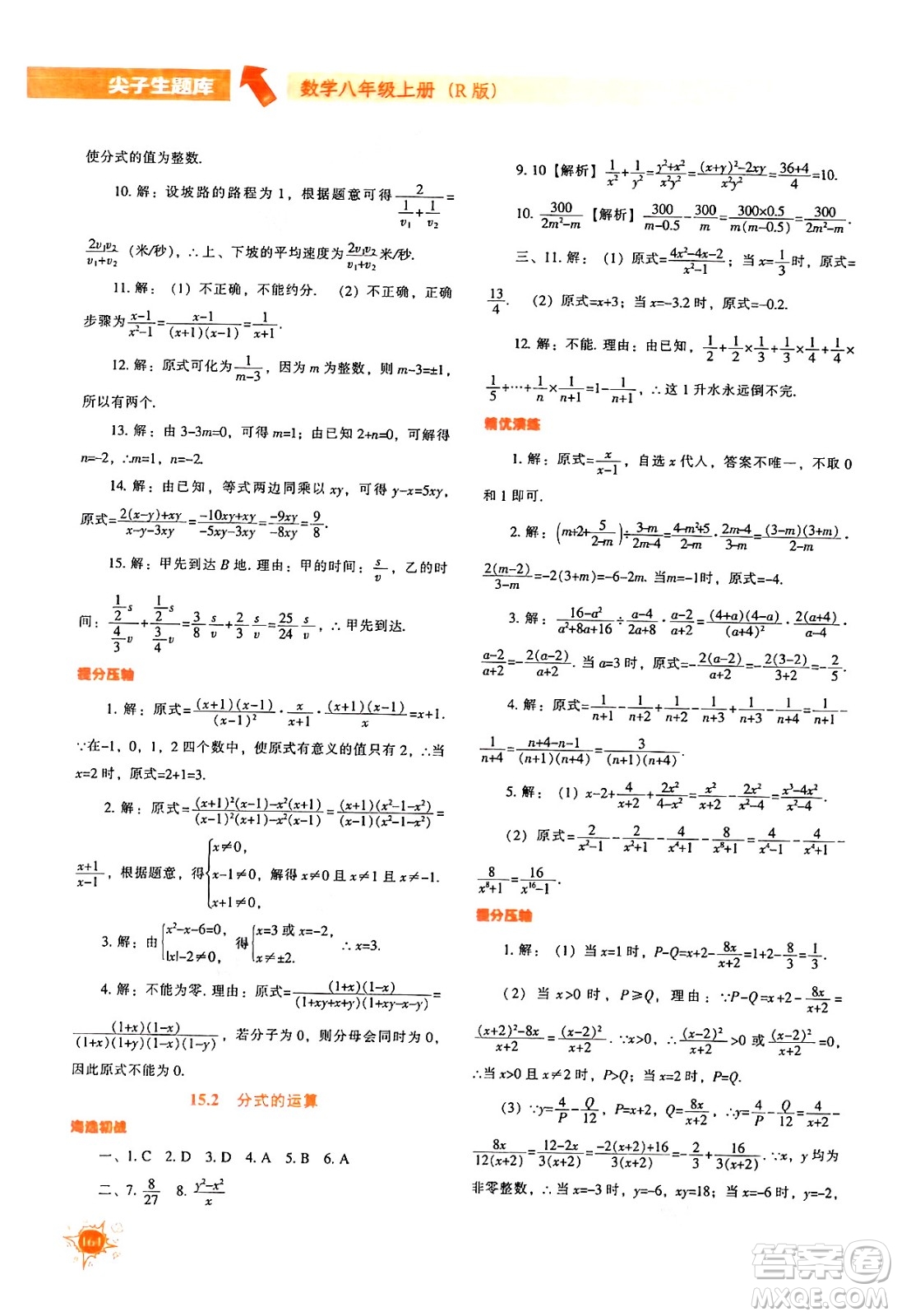 遼寧教育出版社2024年秋尖子生題庫八年級數學上冊人教版答案