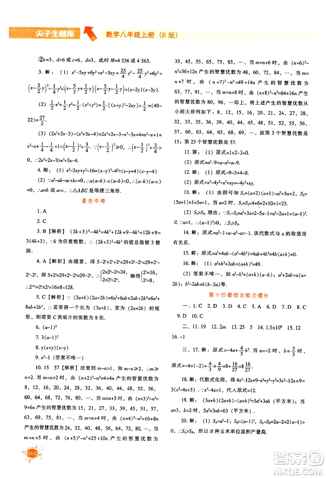 遼寧教育出版社2024年秋尖子生題庫八年級數學上冊人教版答案