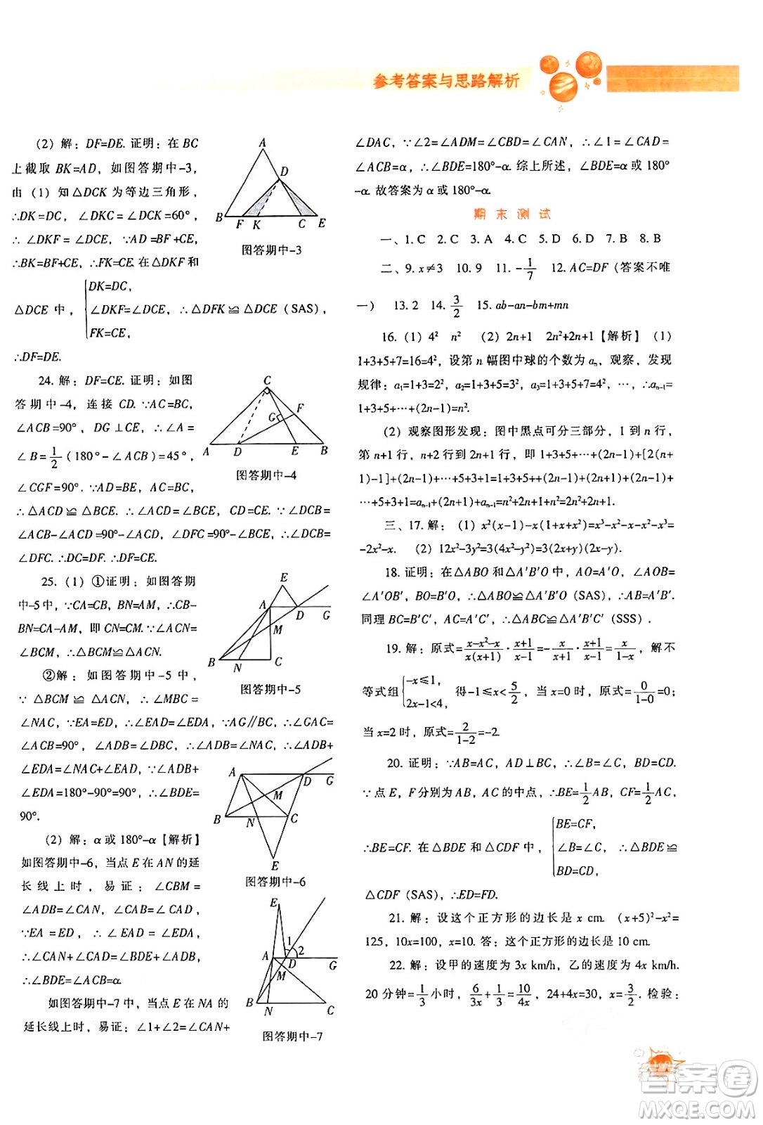遼寧教育出版社2024年秋尖子生題庫八年級數學上冊人教版答案