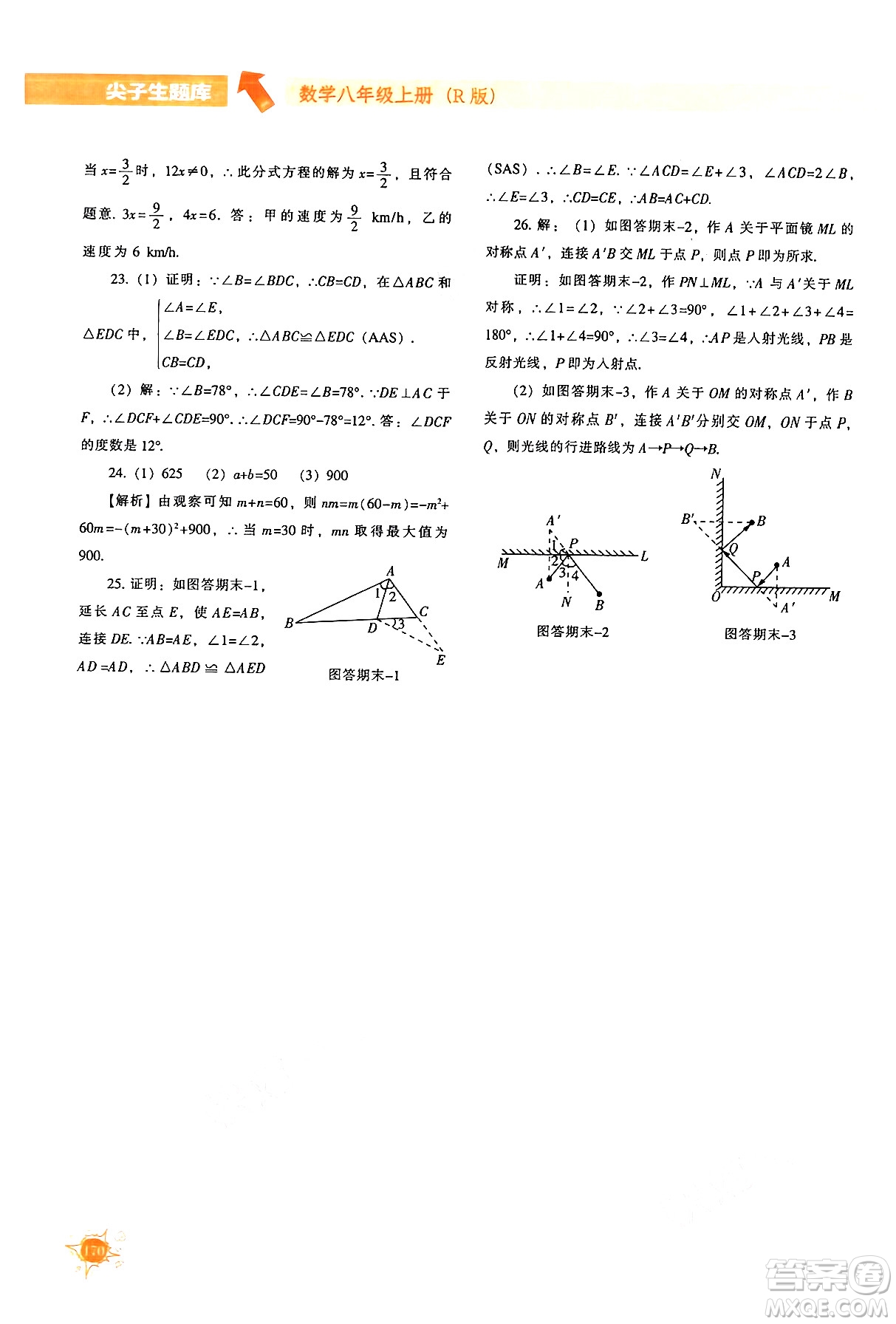遼寧教育出版社2024年秋尖子生題庫八年級數學上冊人教版答案