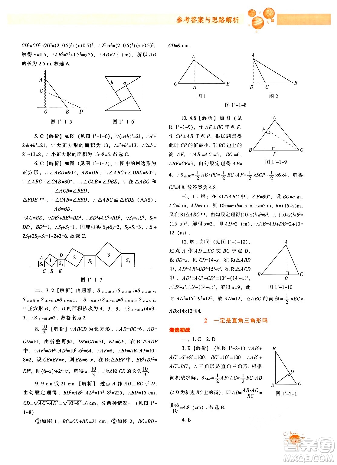 遼寧教育出版社2024年秋尖子生題庫八年級(jí)數(shù)學(xué)上冊(cè)北師大版答案
