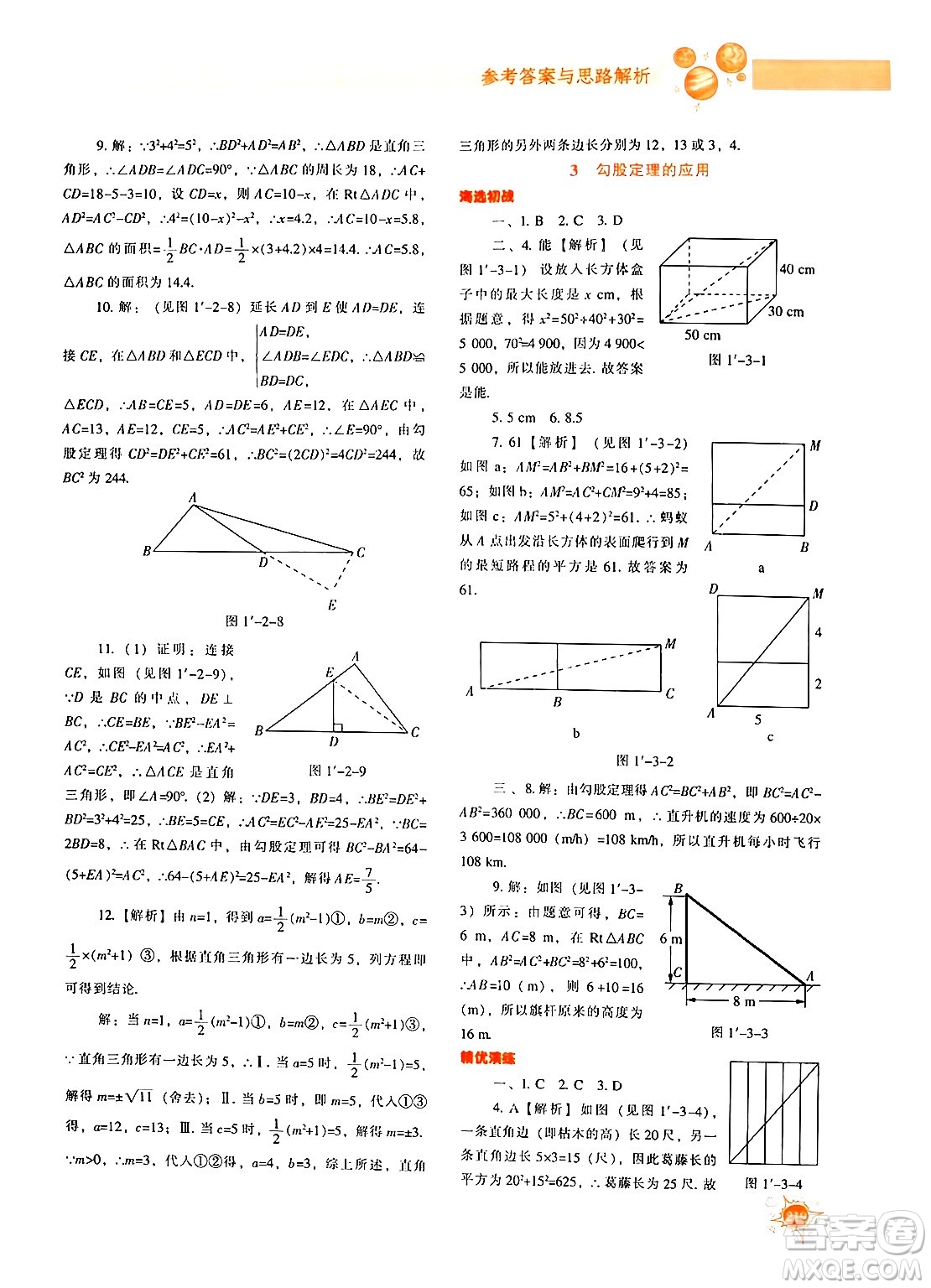 遼寧教育出版社2024年秋尖子生題庫八年級(jí)數(shù)學(xué)上冊(cè)北師大版答案